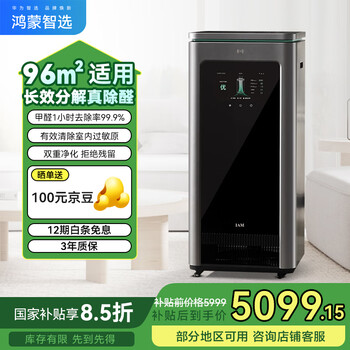 华为智选鸿蒙智选【家电国家补贴】IAM智能消毒空气净化器X5长效除甲醛细菌病毒消杀甲流医护级雾霾沙尘猫 黑色