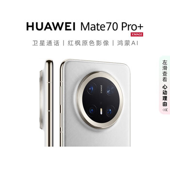 华为 HUAWEI Mate70Pro+  16GB+512GB羽衣白 鸿蒙AI 高亮钛玄武架构 红枫原色影像华为鸿蒙智能手机