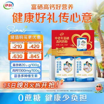 伊利中老年富硒高钙奶粉700g*2礼盒 高蛋白 送礼 多种维生素 0蔗糖