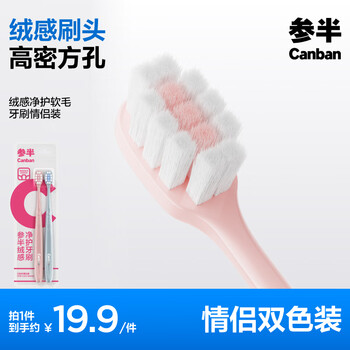 参半绒感净护软毛牙刷 软毛方孔小刷头呵护牙龈口腔 双色情侣装 2支装