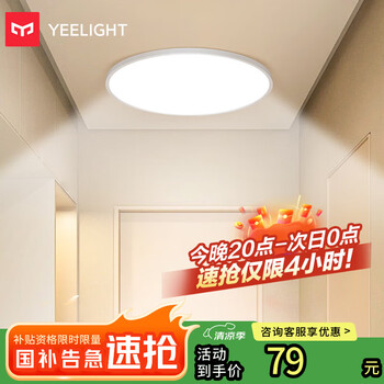 Yeelight易来 LED吸顶灯客厅卧室餐厅玄关超薄低蓝光c320【包安装】