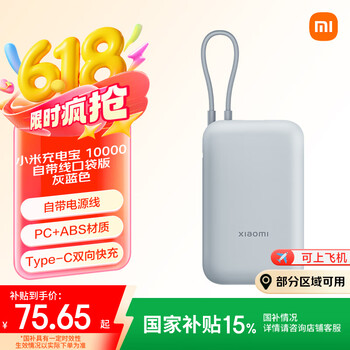 移动端、京东百亿补贴：小米 Xiaomi 充电宝 10000mAh 自带线口袋版 灰蓝色