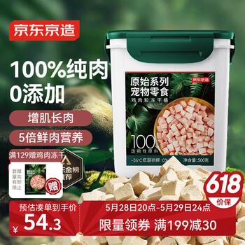 京东京造 宠物零食鸡胸肉粒冻干桶500g 纯冻干鸡肉猫零食犬猫通用