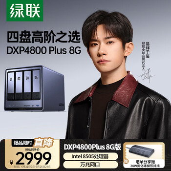 国家补贴、限地区：绿联 DXP4800 Plus 四盘位 私有云NAS存储（Intel 8505、8GB）