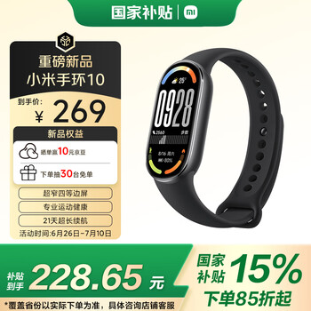 限地区：小米 Xiaomi 手环10 标准版黑色  智能手环
