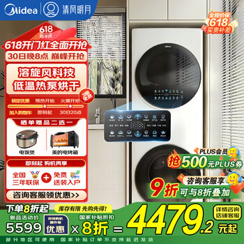 美的(Midea)清风明月洗烘套装 洗烘护薄全嵌一体化 1.1洗净比 洗衣机烘干机热泵 家电国家补贴 【清风明月套装】溶漩风+1400转+五重毛屑过滤
