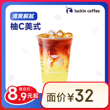 瑞幸咖啡 柚C美式 大杯 秒送
