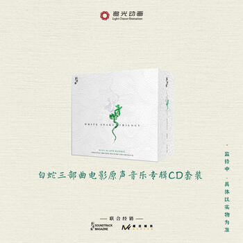 【中图音像】白蛇三部曲电影原声音乐专辑CD套装(限量500套)