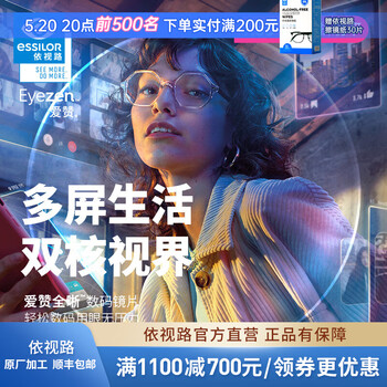 依视路爱赞全晰非球面超薄镜片数码智能防蓝光高清光学可配度数近视眼镜 来架加工2片装 钻晶膜致1.67定制片