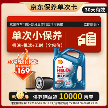 壳牌(Shell)保养单次卡 含机油机滤工时 蓝壳三代全合成5W-40SP4L