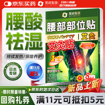 尾崎制药艾灸腰部部位贴 8帖/盒