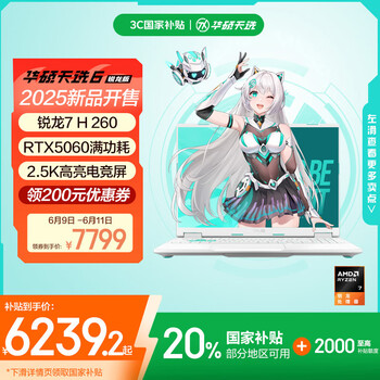 华硕天选6 国家补贴20% 16英寸游戏本 笔记本电脑(锐龙7 H 260 16G 1T RTX5060 2.5K)青