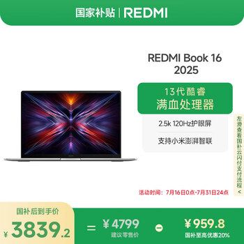 小米笔记本电脑【国家补贴20%】红米REDMI Book 16 2025轻薄本高性能13代酷睿 32G 1T新品上市