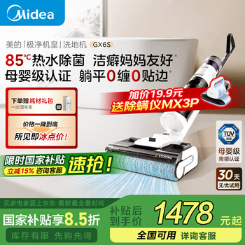 国家补贴：美的 极净洗地机GX6S  洗拖吸一体自动清洗