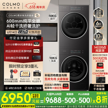 COLMO 黑珍珠洗烘套装C1 国家补贴 10KG全自动洗衣机+热泵烘干机 CG10H-C1+CHZ10H-C1
