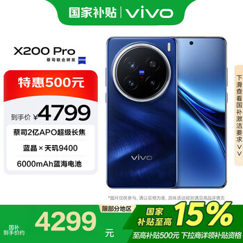 vivo X200 Pro 12GB+256GB 宝石蓝 蔡司2亿APO超级长焦 手机【移动补贴】