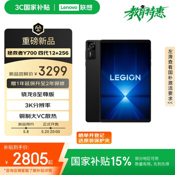 联想（Lenovo）拯救者Y700四代 8.8英寸AI游戏平板 骁龙8至尊3K 408PPI 165Hz高刷 铜制大VC 12+256G 碳晶黑