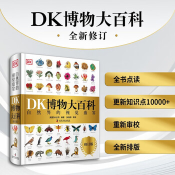 《DK儿童百科全书》（修订版 可点读）