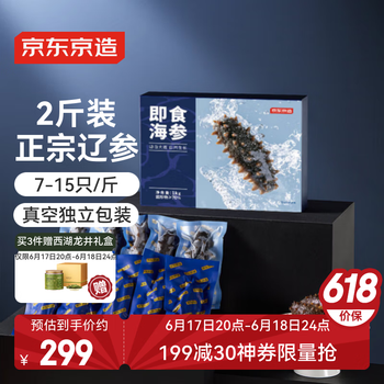 移动端、京东百亿补贴：京东京造 大连冷冻即食海参1000g 14-22只 固形物大于70% 辽刺参