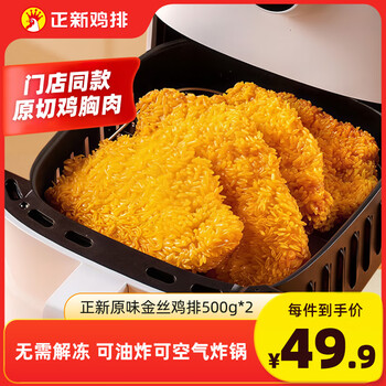 正新鸡排半成品门店同款裹粉炸鸡胸肉1斤儿童炸鸡空气炸锅小食下午茶 原味鸡排500g*2包