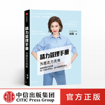 【版权到期下架】精力管理手册 张萌 萌萌姐 中信出版社图书