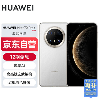 华为 HUAWEI Mate 70 Pro+ 手机 16GB+512GB 羽衣白