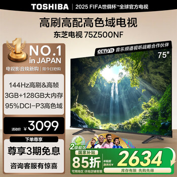 国家补贴：东芝 电视机75英寸 75Z500NF 火箭炮音响144Hz高刷4k