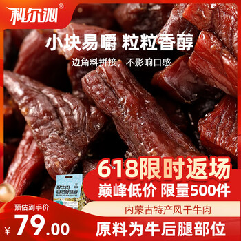 移动端、京东百亿补贴：科尔沁 手撕风干牛肉 原味 800g
