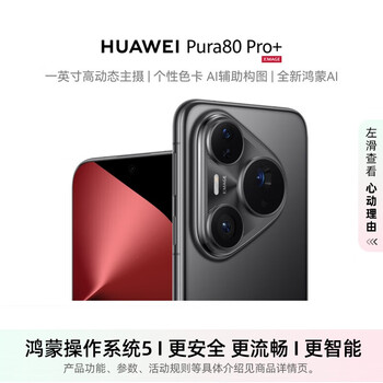 华为(HUAWEI)Pura 80 Pro+ 16GB+512GB 釉黑一英寸高动态主摄 个性色卡AI辅助构图 华为鸿蒙智能手机