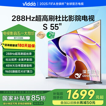 Vidda 海信电视55英寸 S55 288Hz高刷