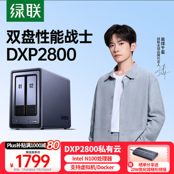 国家补贴：绿联 DXP2800 双盘位 私有云NAS存储（Intel N100、8GB）