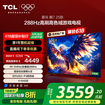 TCL雷鸟 鹏7 25款 一级能效 85英寸 家电国家补贴 288Hz高刷高色域 4+64GB 游戏电视机85S386C Pro-J