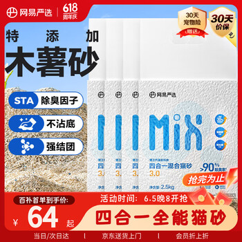 移动端、京东百亿补贴：网易严选 4合1豆腐膨润土植物混合猫砂强结团不沾底除臭木薯猫砂 2.5kg*4包