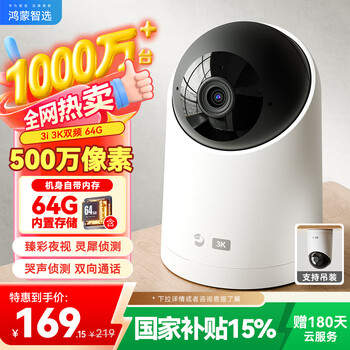 华为智选 海雀摄像头 500万像素监控家用手机远程360度无死角带夜视室内无线婴儿宝宝看护机器云台3i 3K64G