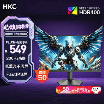 HKC 24.5英寸原生200Hz高刷FastIPS硬件低蓝光HDR400广色域1ms电竞游戏显示器猎鹰 G25H1经典版