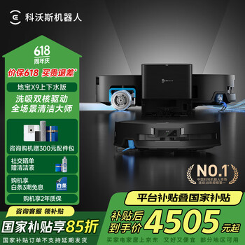 国家补贴、PLUS会员：科沃斯 ECOVACS X9 扫拖一体机 上下水版