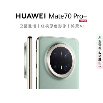 华为 HUAWEI Mate 70 Pro+ 手机 16GB+512GB 飞天青