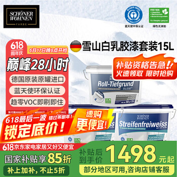国家补贴：舒纳沃恩 SCHONER WOHNEN 德国原装进口内墙乳胶漆 雪山白-15L套装