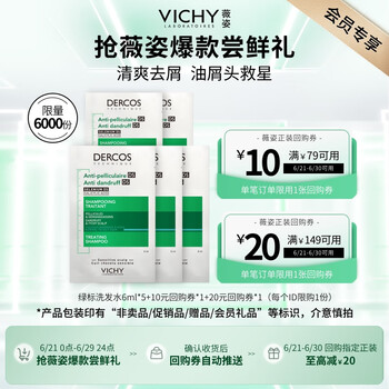 薇姿 绿标去屑洗发水6ml*5  1%二硫化硒控油去屑缓解头痒京东试用