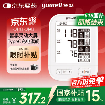 国家补贴：鱼跃 电子血压计血压仪家用血压测量仪医用高精准高端语音充电款630AR