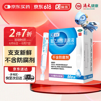 瑞珠 聚乙烯醇滴眼液0.8ml*25支人工泪液不含防腐剂