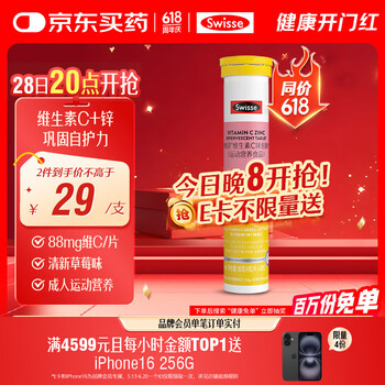 Swisse斯维诗 维生素C+锌泡腾片 巩固自护力 成人运动营养 草莓味 20片