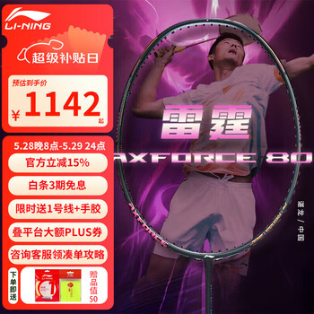 李宁羽毛球拍谌龙雷霆80战戟800090new进攻型全碳素超轻高端专业单拍 雷霆80 4U5