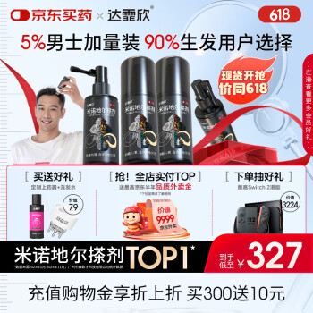 【超实惠加量装】达霏欣 米诺地尔酊搽剂5%浓度疗程装210ml【脱发严重 男士专用】防脱生发育发发际线增长液洗发水脱发斑秃泡沫凝胶京东自营