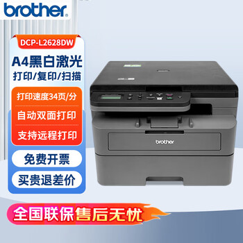 兄弟（brother）DCP-L2628DW 黑白激光一体机（ 有线&无线 远程 自动双面打印 随机高容耗材）34ppm