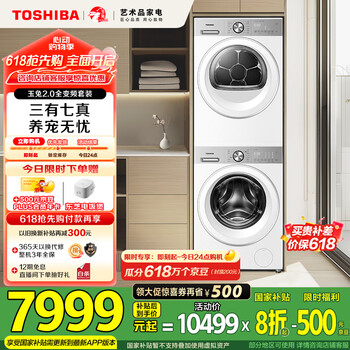 东芝(TOSHIBA)玉兔2.0全变频洗烘套装 【DG-10T18B+T181BW】10KG滚筒洗衣机+变频热泵烘干机 家电国家补贴20%