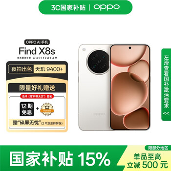 OPPO Find X8s 12GB+256GB 月光白 极窄四等边 天玑9400+ 哈苏人像 超长续航 5G手机【碎屏无忧套装】