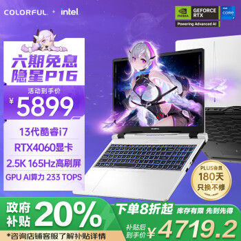 七彩虹(Colorful)隐星P16 24【国家补贴20%】13代酷睿i7 16英寸游戏笔记本电脑(i7-13620H 16G 512G RTX4060 2.5K)