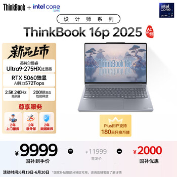ThinkPad国家补贴20%设计师系列ThinkBook16p 2025笔记本电脑酷睿Ultra9-275HX RTX5060 2.5K 240Hz 32G 1T