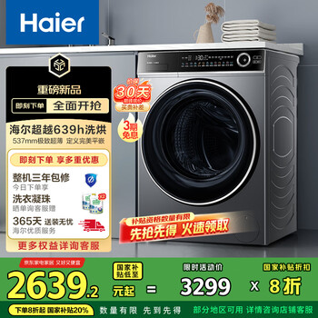 海尔(Haier)滚筒洗衣机全自动 洗烘一体带烘干10公斤 XQG100-HLD639H 一级能效 家电家用超薄 以旧换新